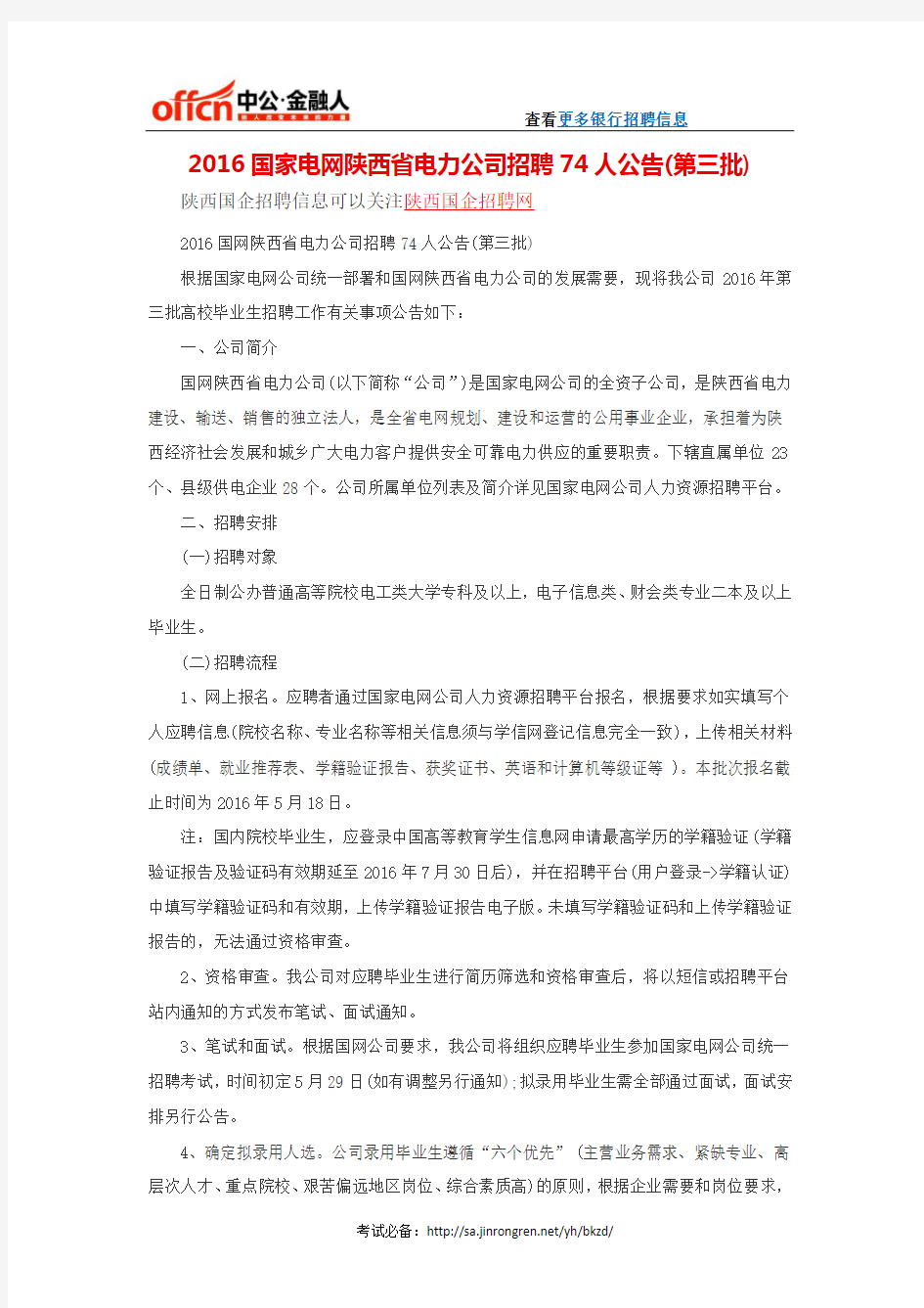 2016国家电网陕西省电力公司招聘74人公告