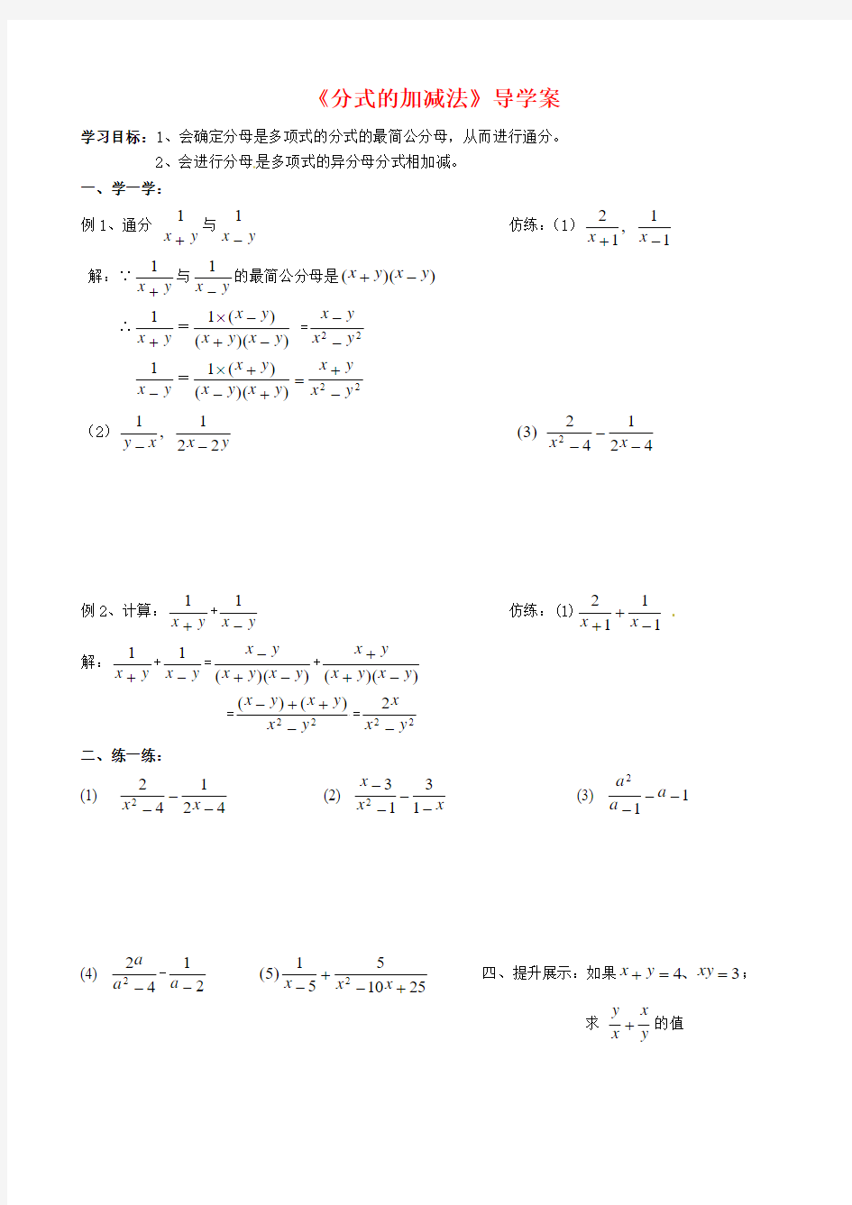 新北京课改版八年级数学上册《分式的加减法》导学案