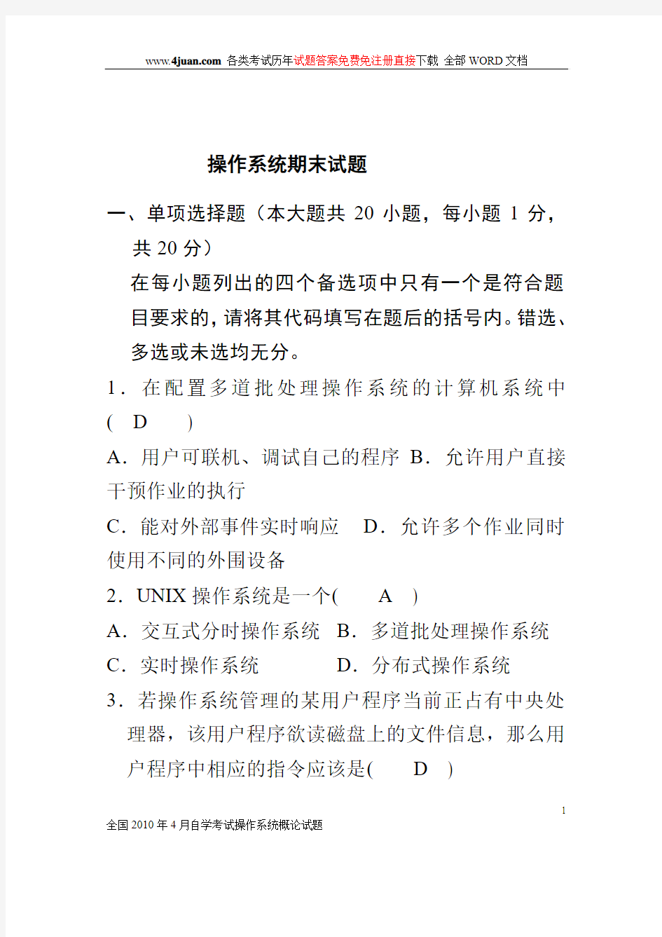 计算机操作系统期末试题及答案西南大学原题