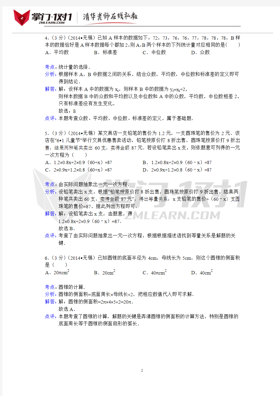 江苏省无锡市2014年中考数学试卷-掌门1对1