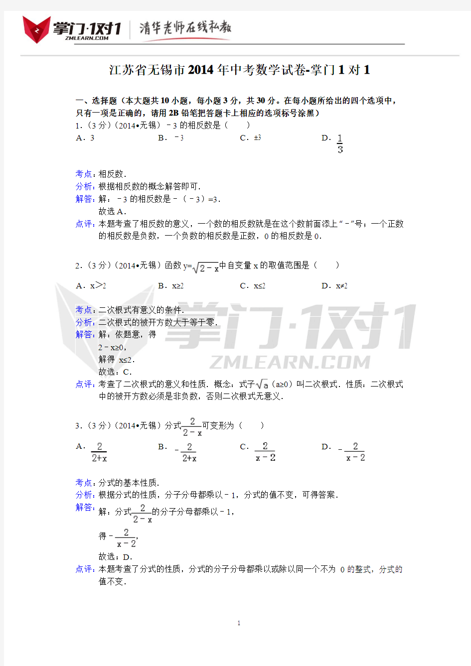江苏省无锡市2014年中考数学试卷-掌门1对1