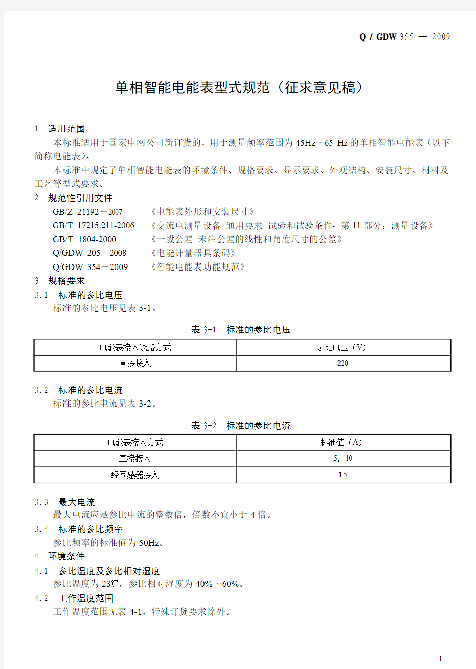 QGDW355-2009单相智能电能表型式规范