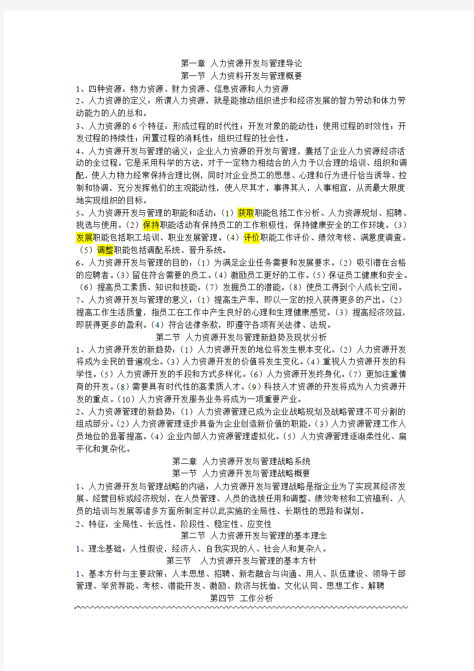 人力资源开发与管理