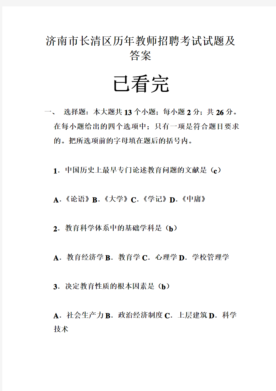 济南市长清区历年教师招聘考试试题及答案 (1)