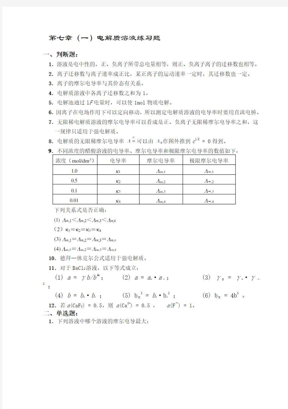 电解质溶液习题及答案