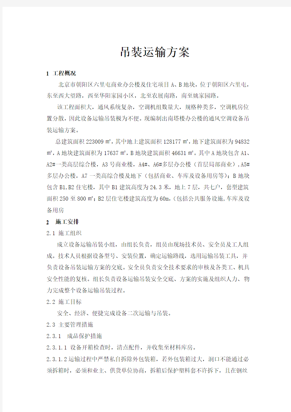 大型设备运输与吊装方案