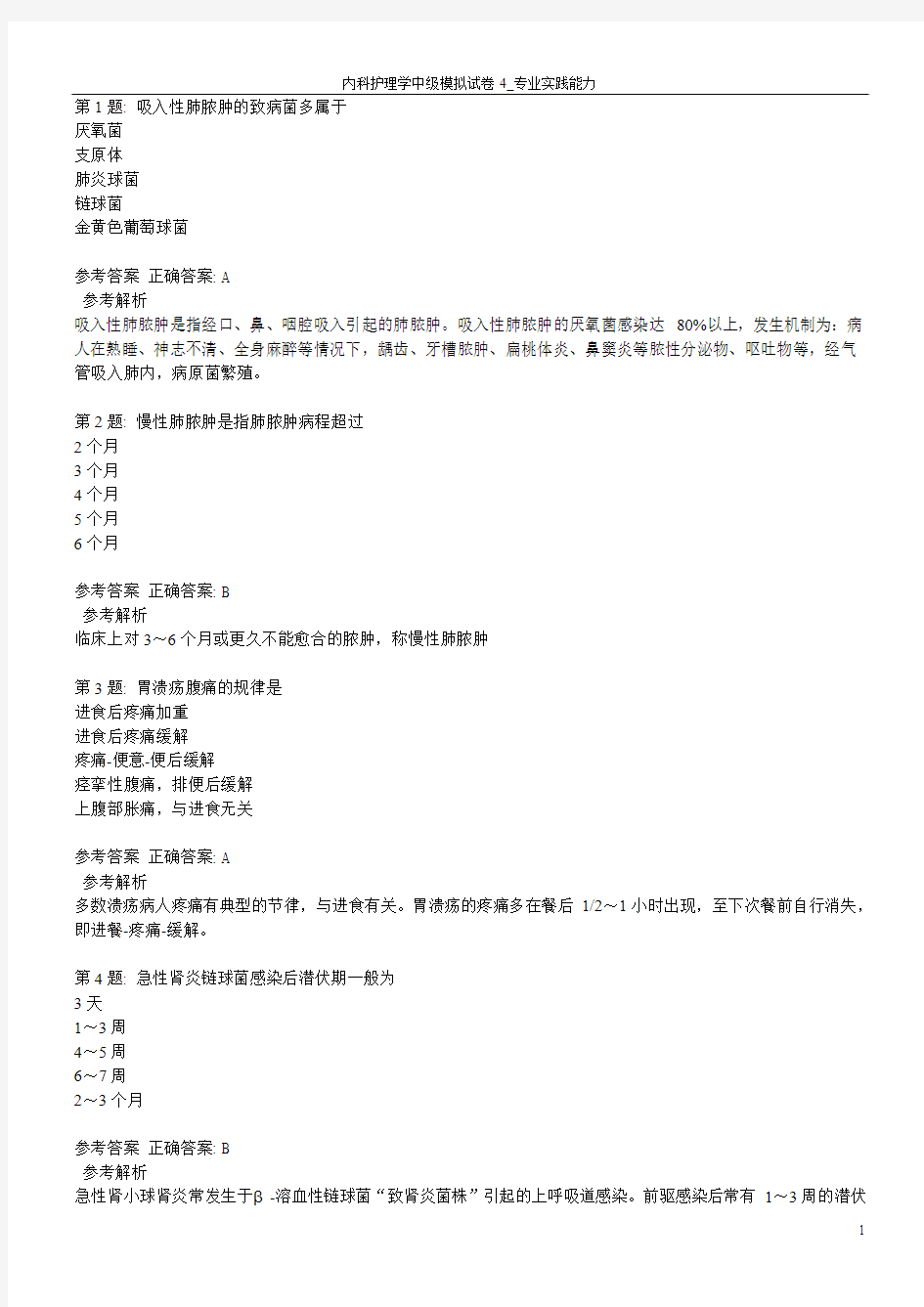 内科护理学中级模拟试卷4_专业实践能力