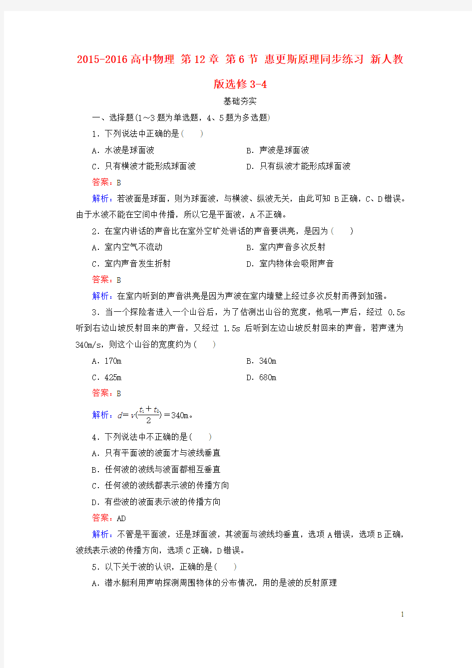 2015-2016高中物理 第12章 第6节 惠更斯原理同步练习 新人教版选修3-4