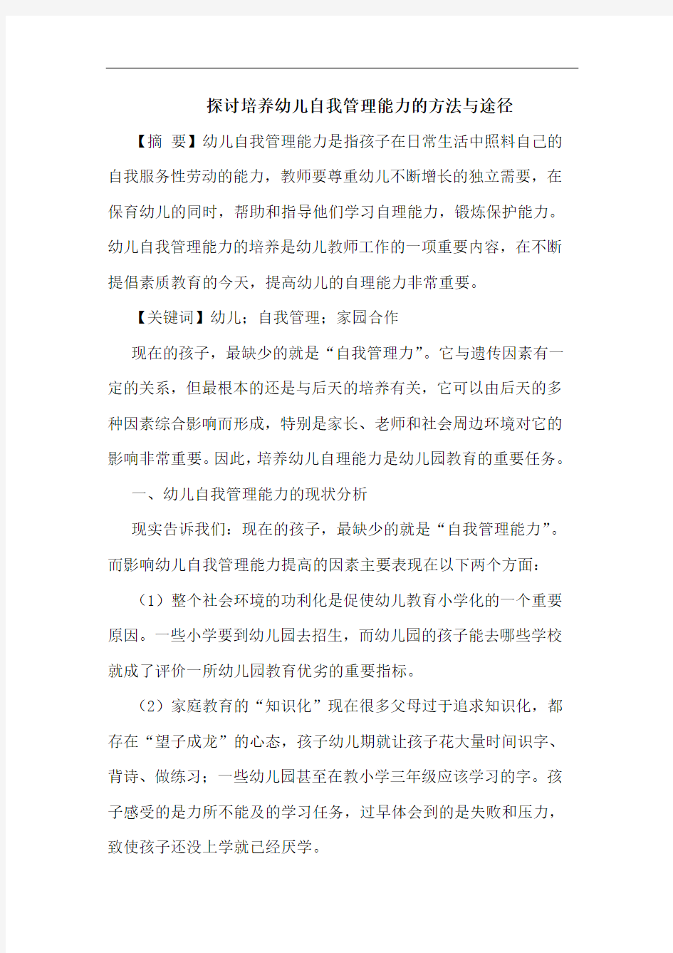 探讨培养幼儿自我管理能力的方法与途径