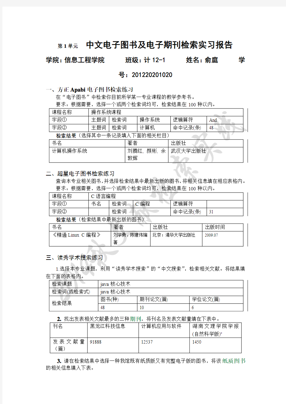 内蒙古工业大学文献检索第1单元 中文电子图书及电子期刊检索实习报告