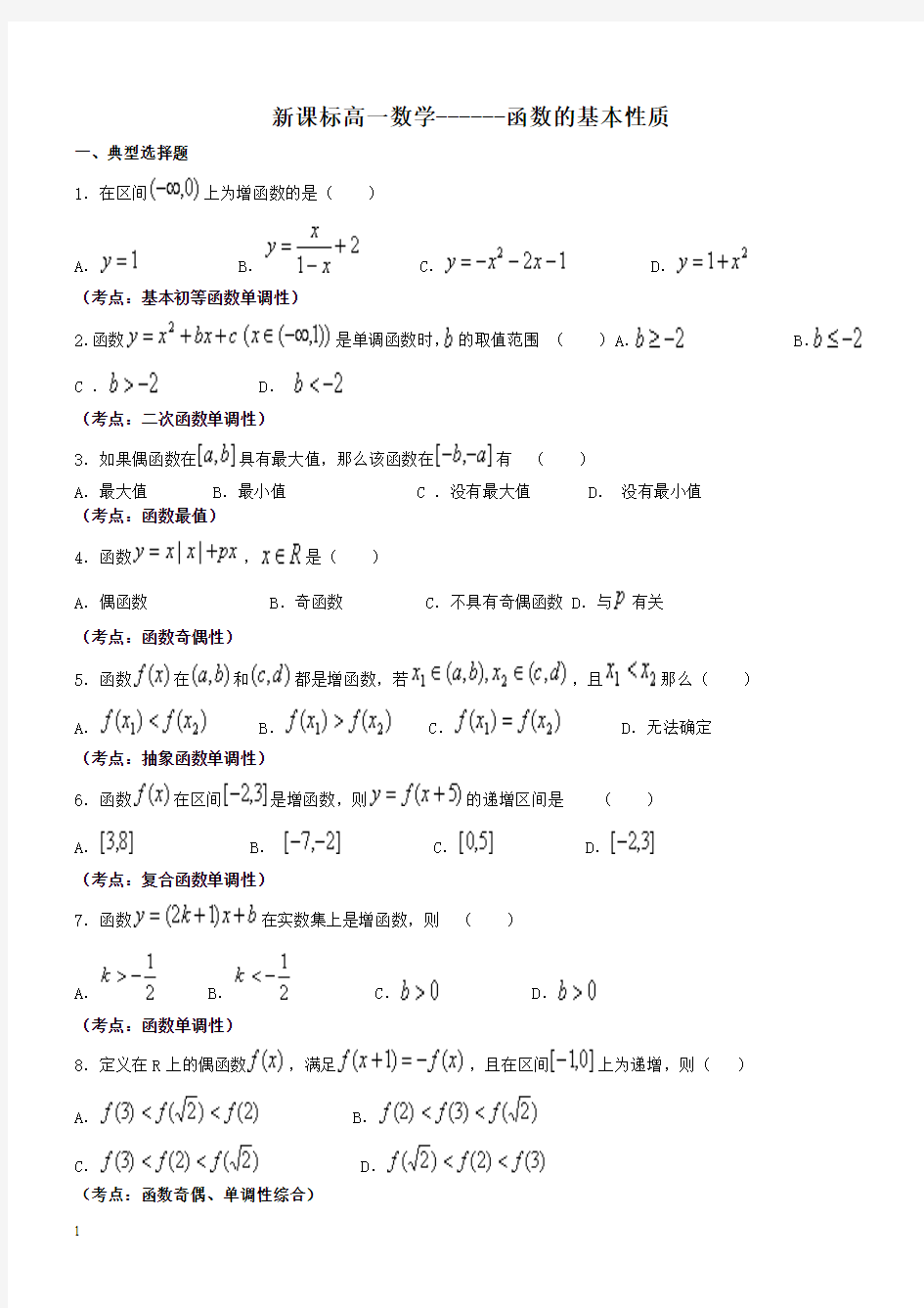 新课标高一数学——函数的基本性质练习题(精华)