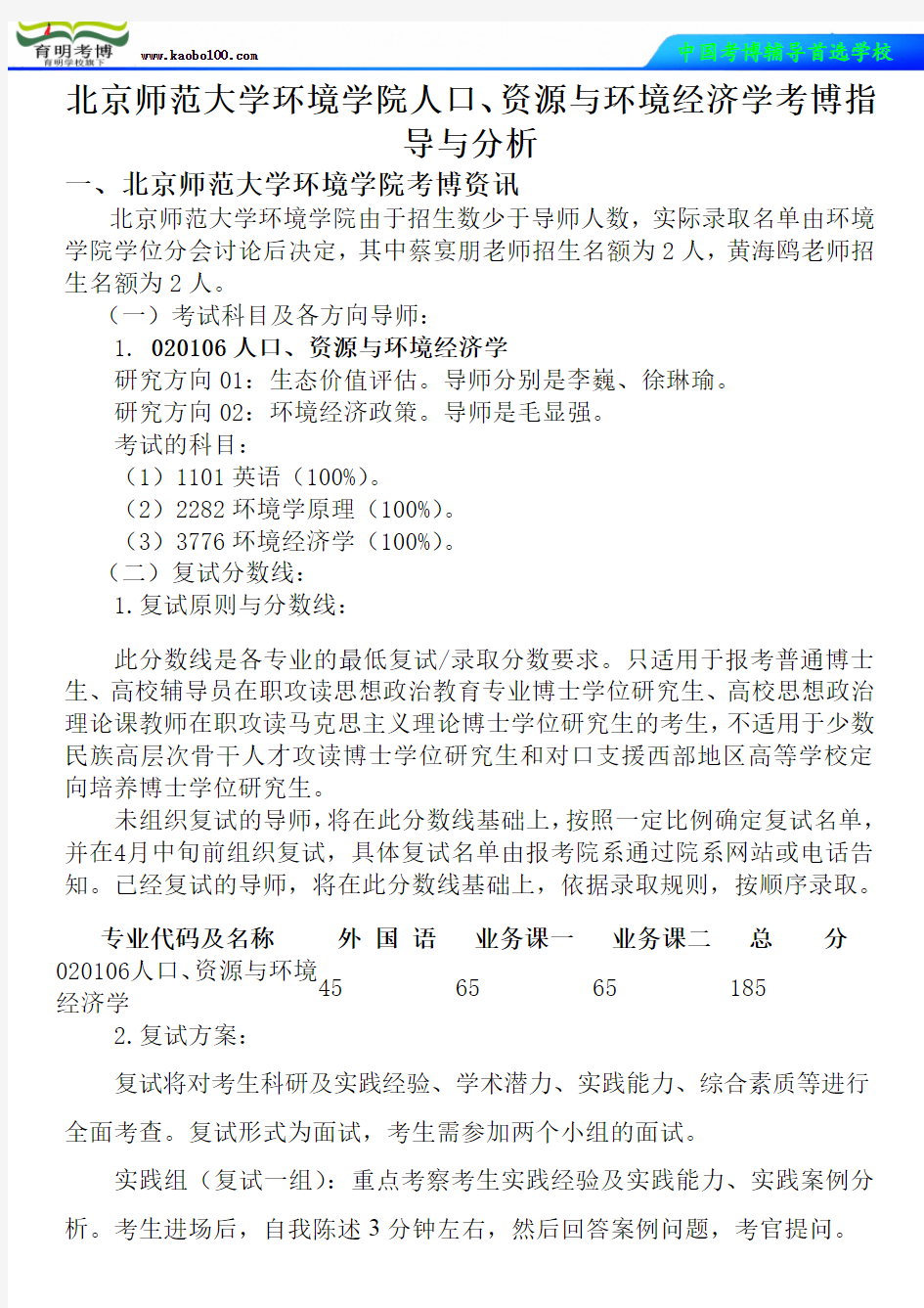 北京师范大学环境学院人口、资源与环境经济学考博真题-参考书-分数线-分析资料-复习方法-育明考博