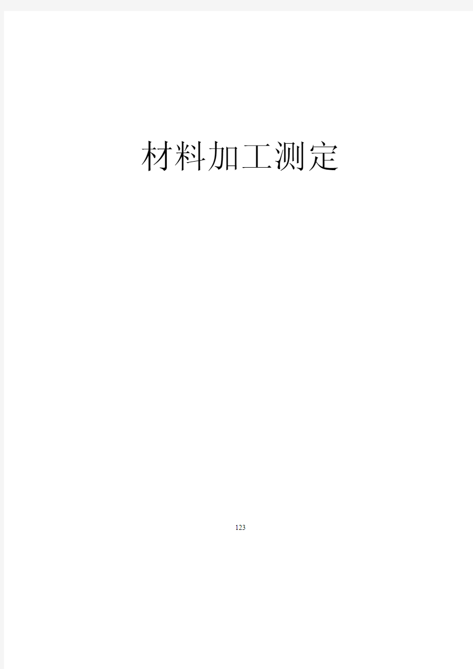 钢连续冷却转变图CCT曲线的测定