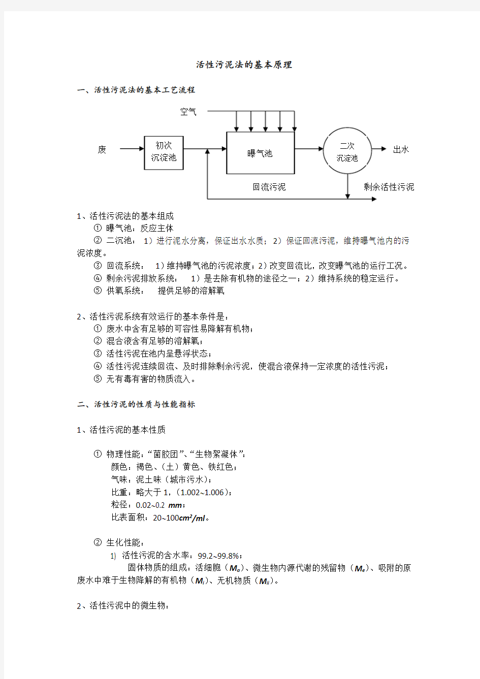 活性污泥法的基本原理