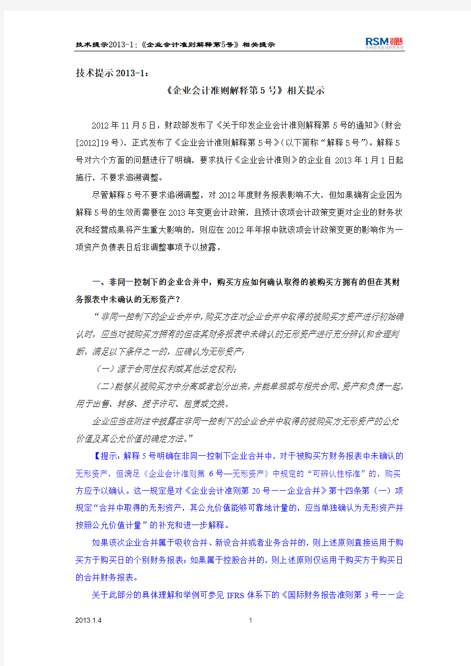 技术提示2013-1：《企业会计准则解释第5号》相关提示