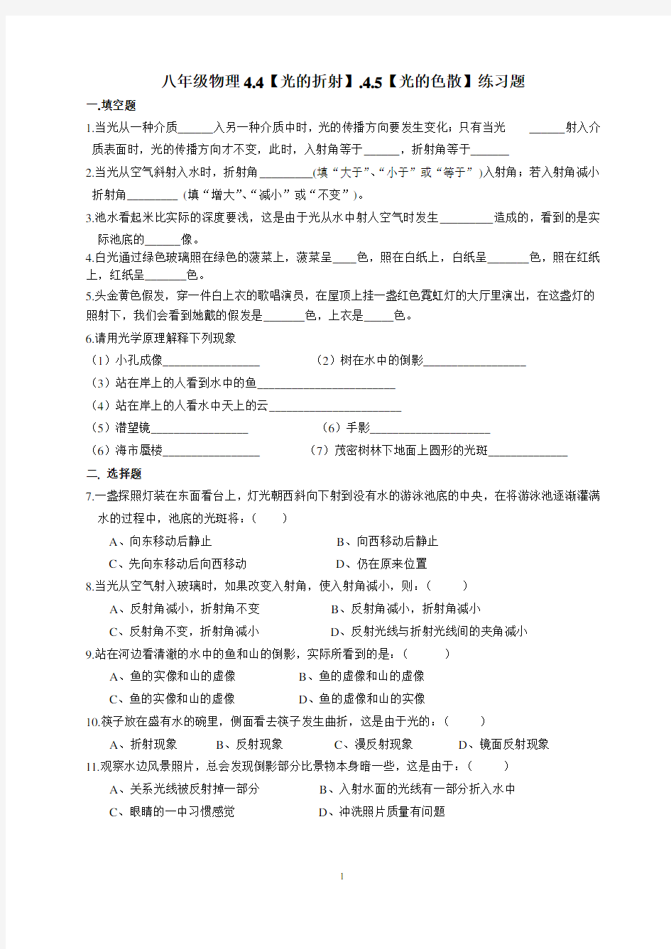 八年级物理上册光的折射.色散.练习题