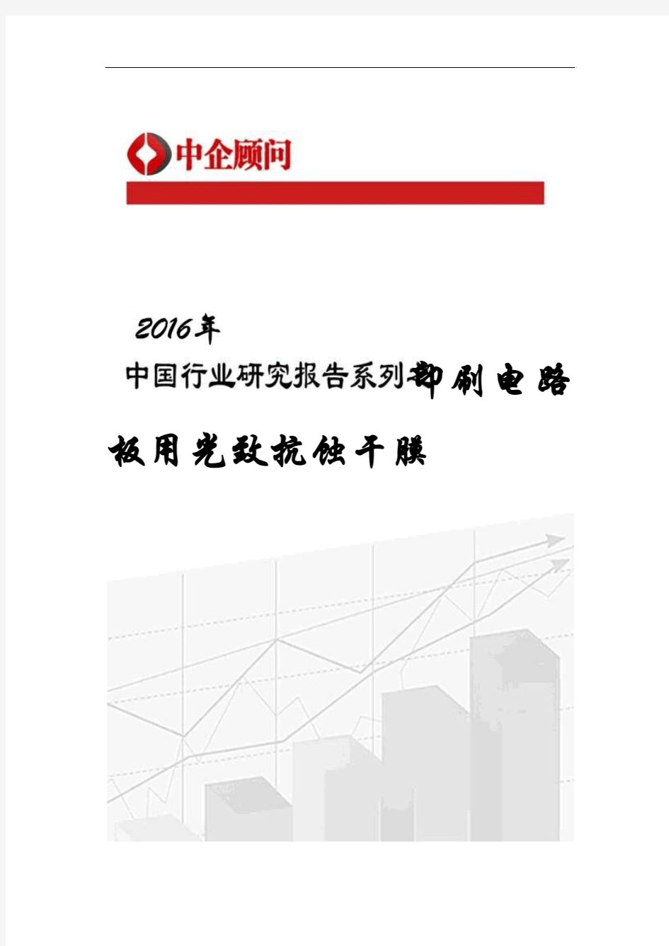 2017-2022年中国印刷电路板用光致抗蚀干膜行业监测及发展机遇研究报告