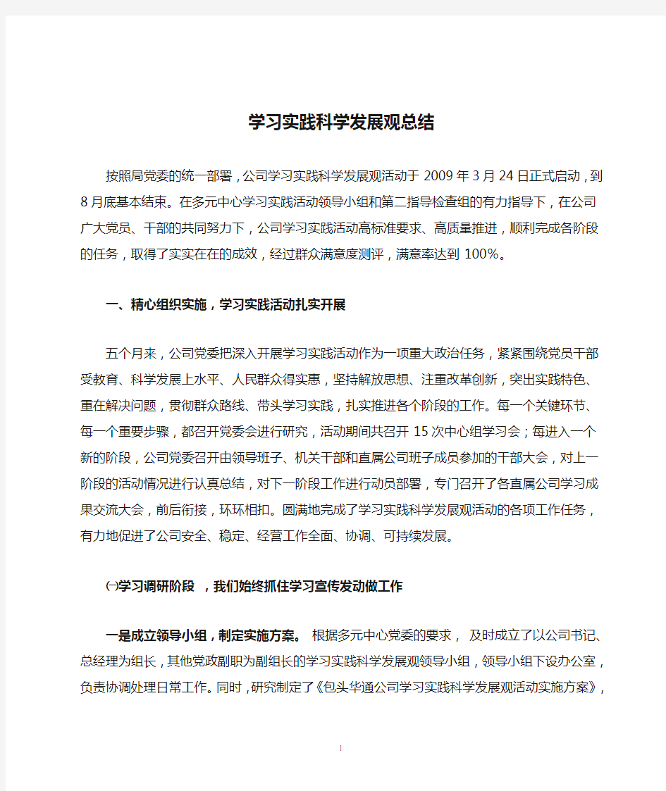 学习实践科学发展观总结