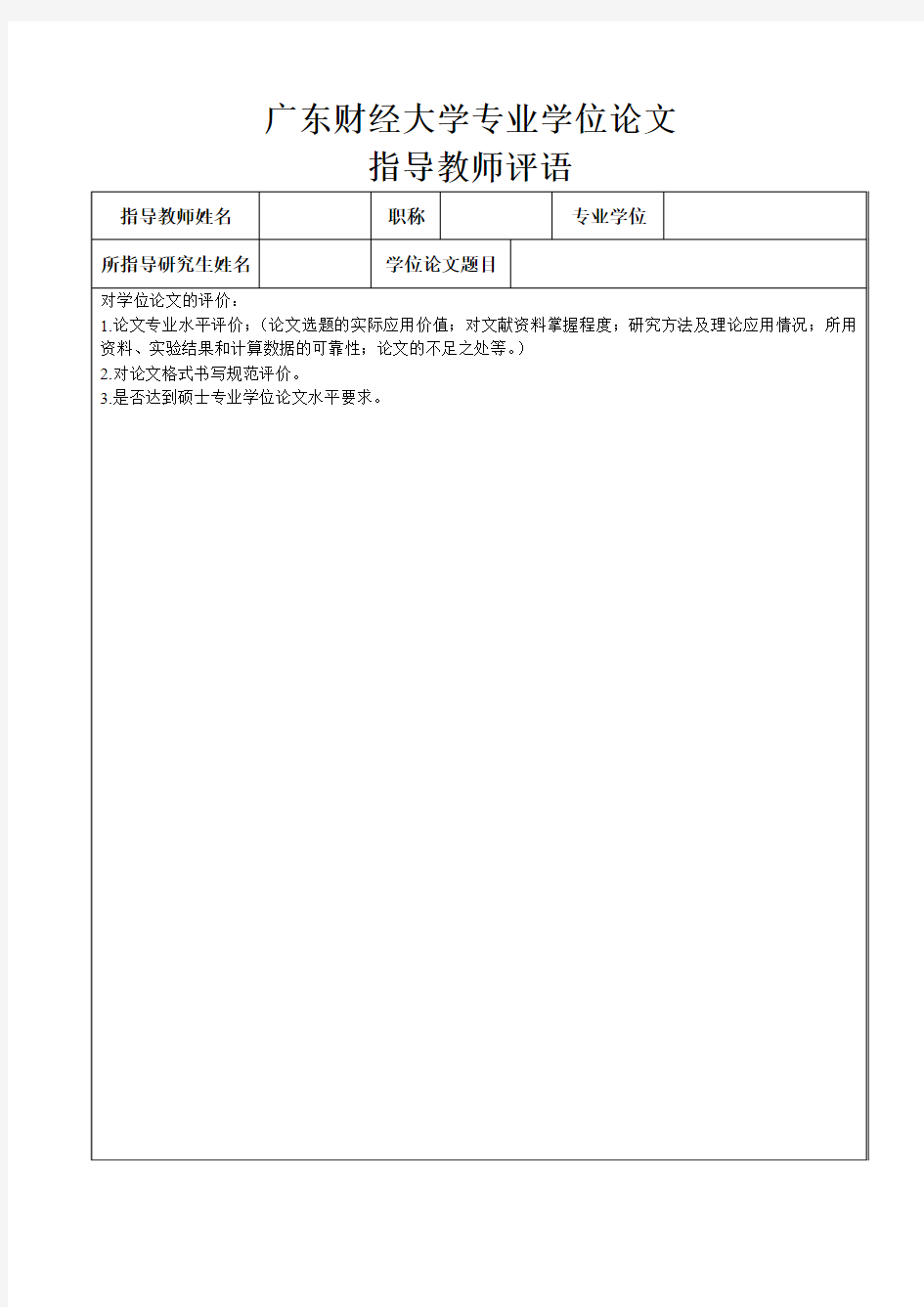 广东商学院 广东财经大学专业学位论文指导教师评语