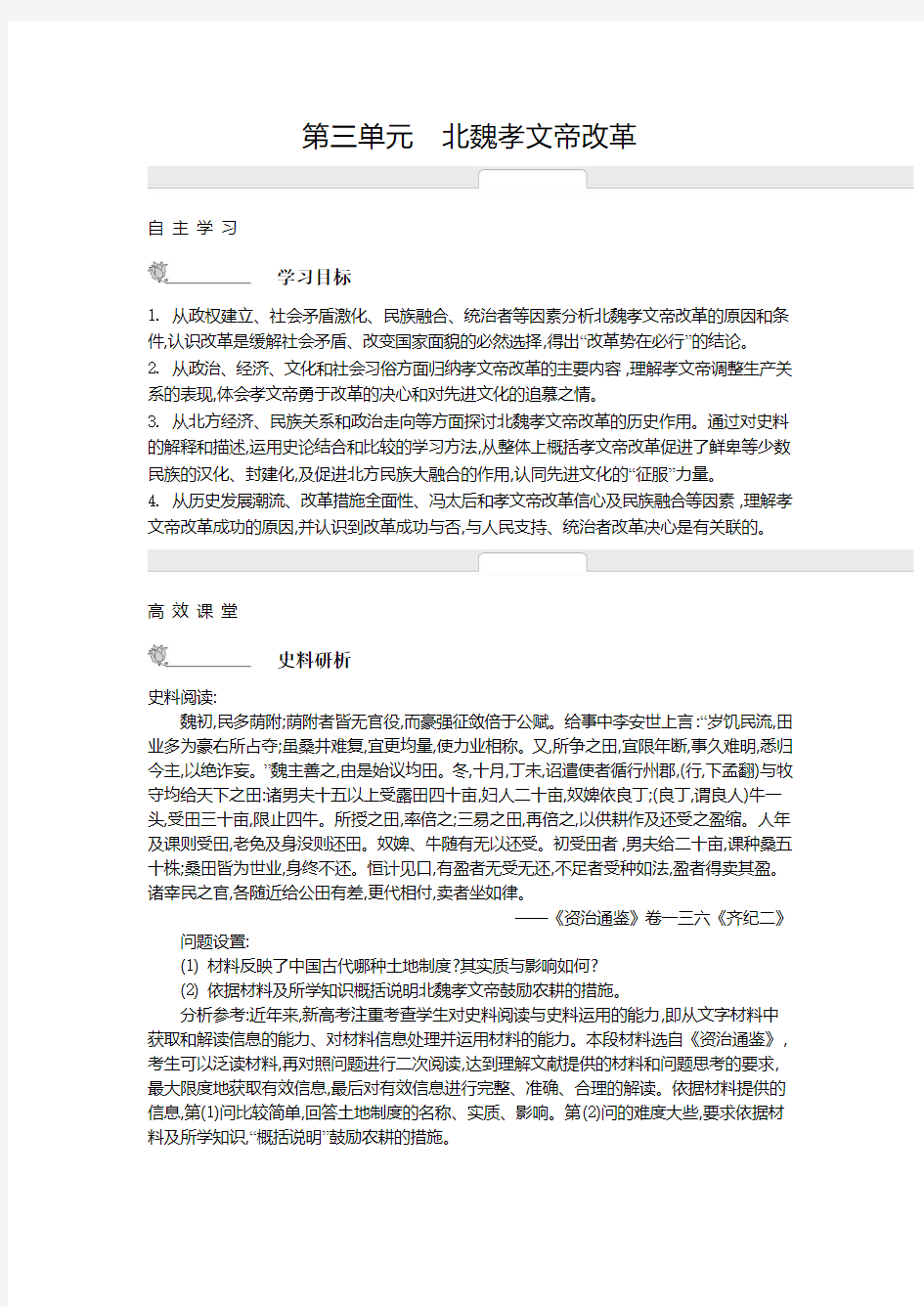 《新学案》2014-2015学年高中历史人教版选修一 名师导学：历史上重大改革回眸第3-5单元(含解析)