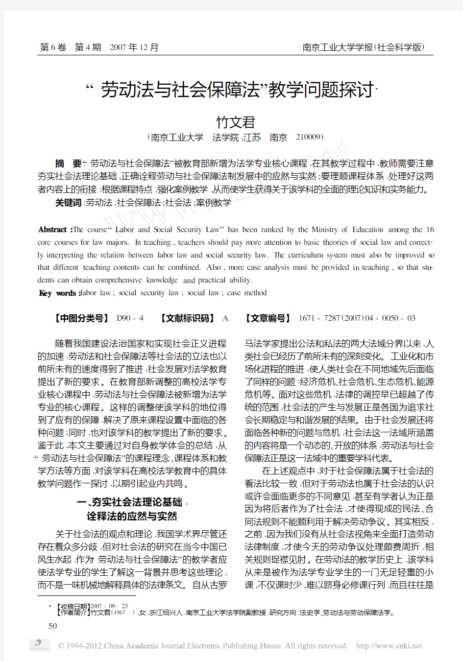 劳动法与社会保障法教学问题探讨