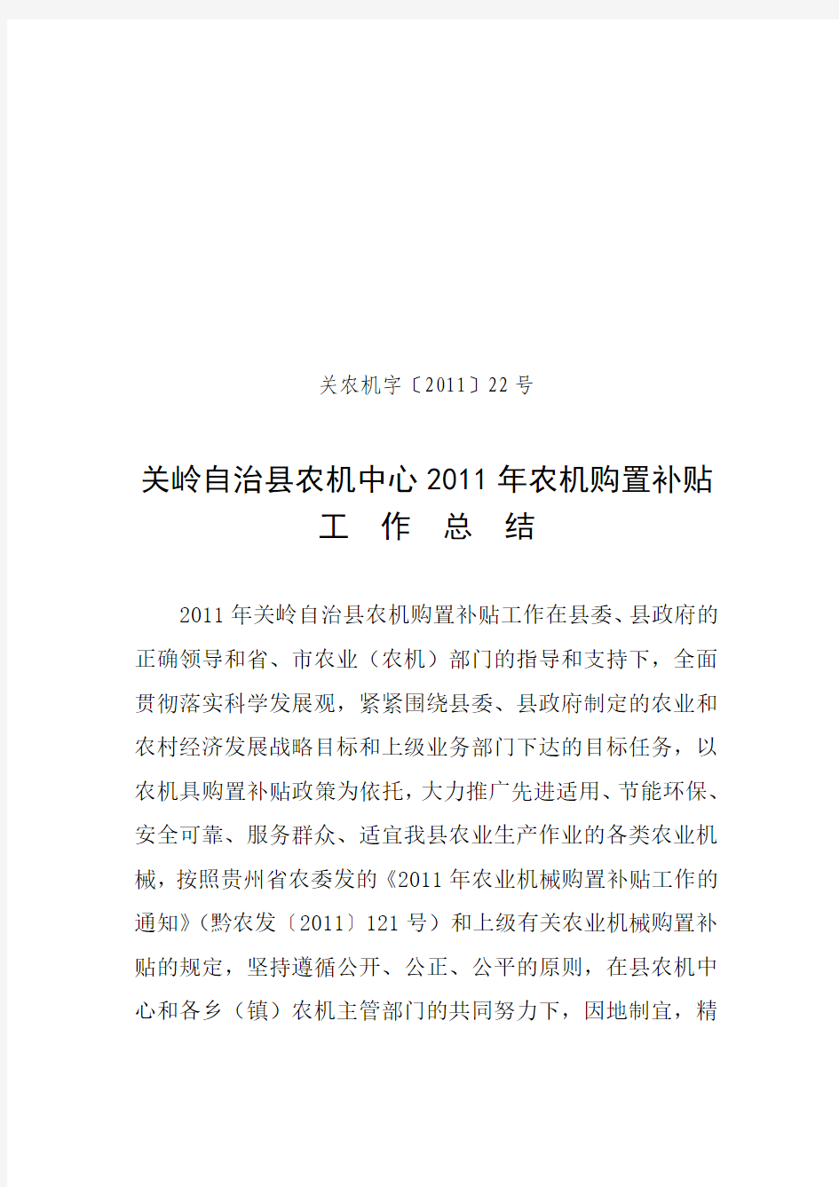 关岭自治县农机中心2011年农机购置补贴工作总结