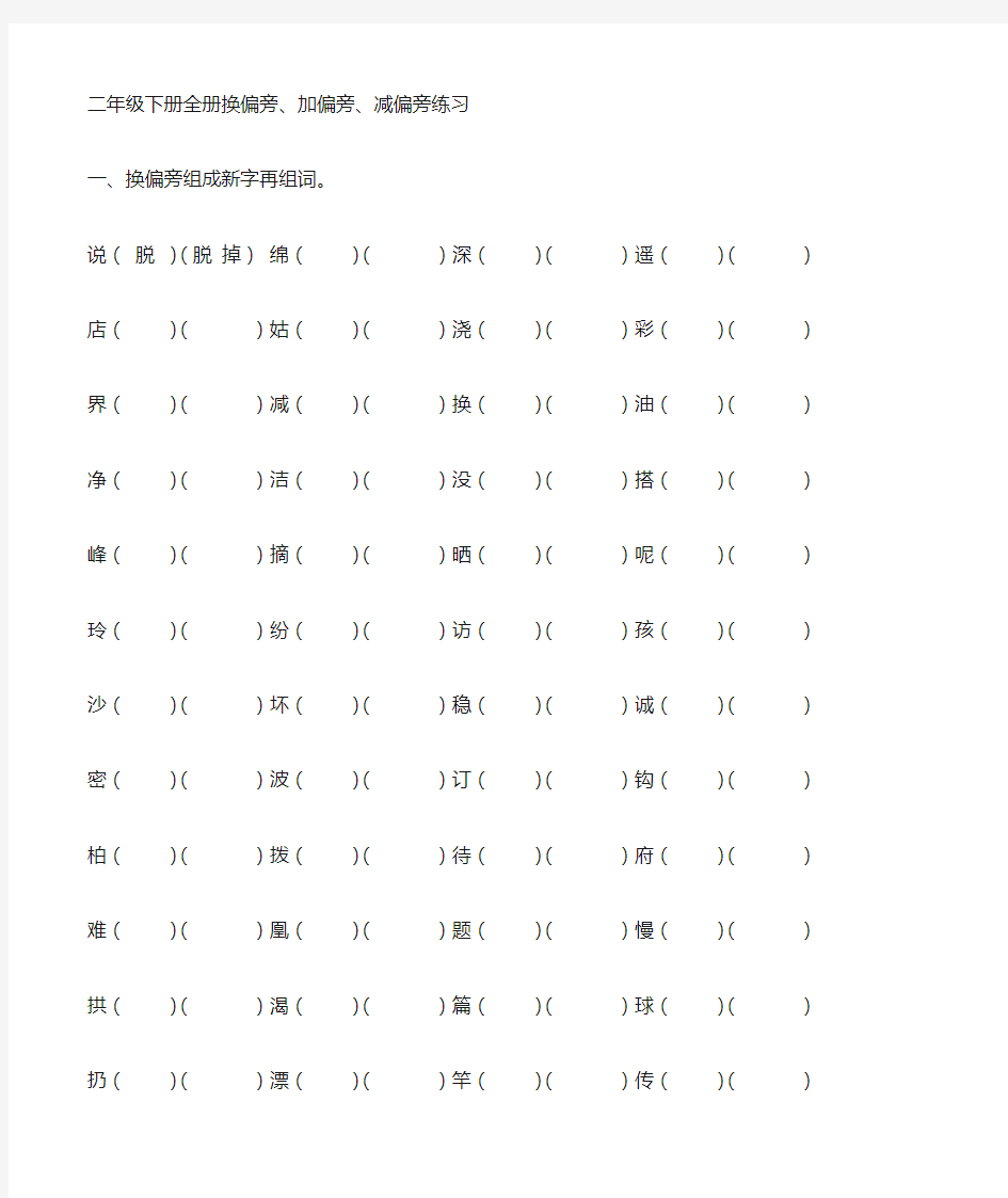 二年级下册全册换偏旁、加偏旁、减偏旁专项练习