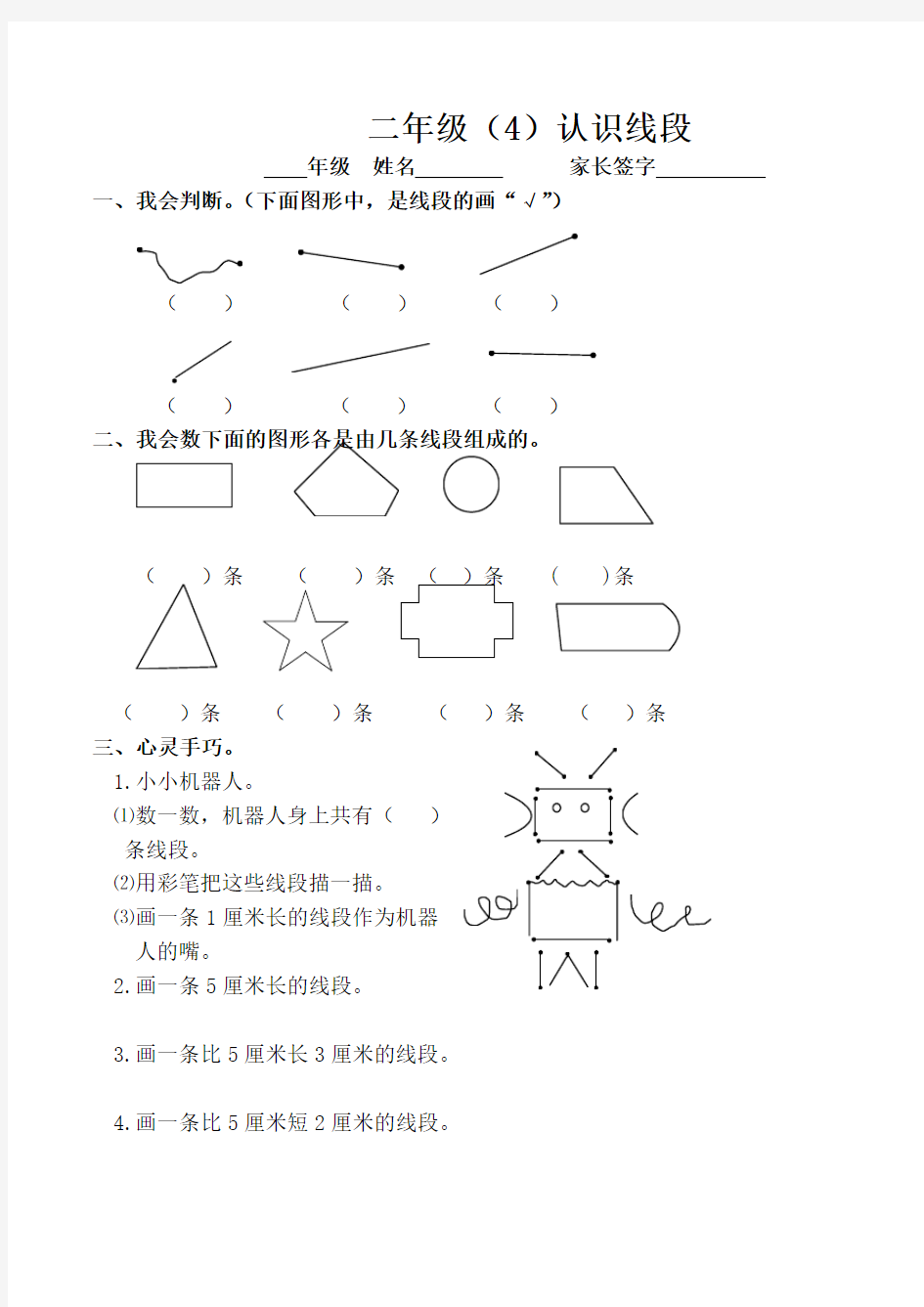 二年级数学上册认识线段