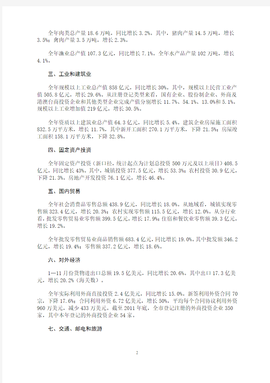 2011年阳江市国民经济和社会发展统计公报