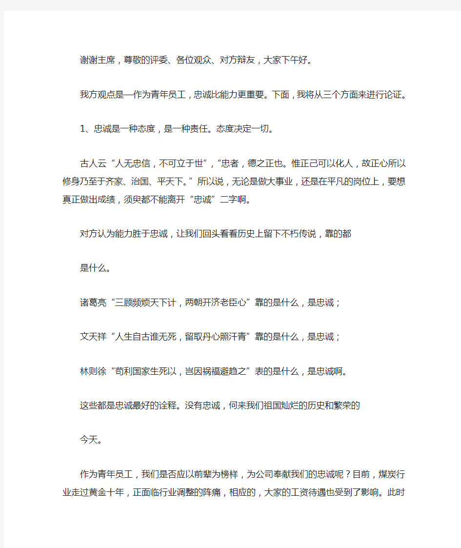 辩论赛一辩发言忠诚比能力更重要