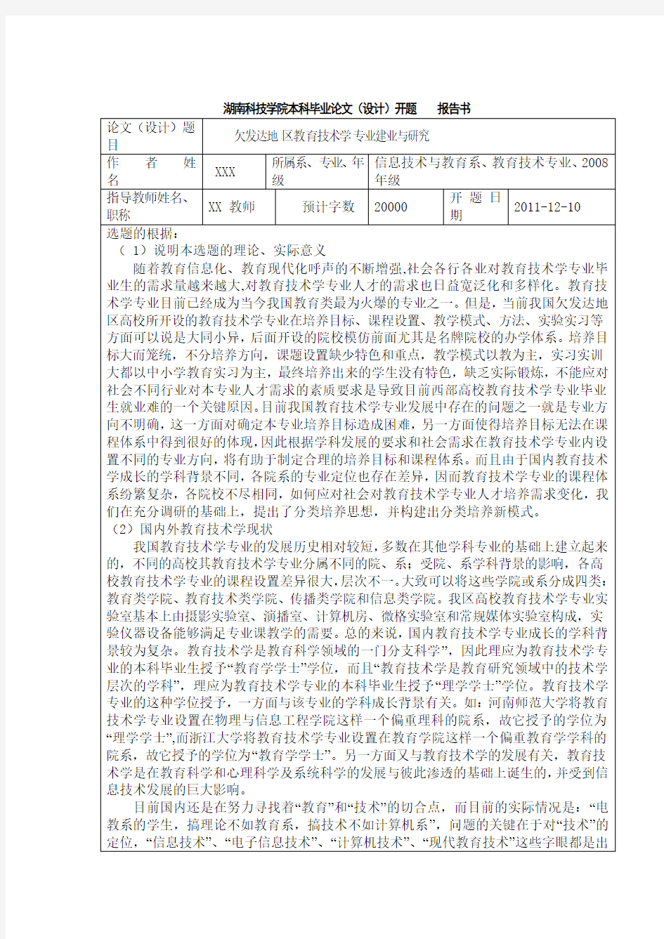 教育技术学开题报告