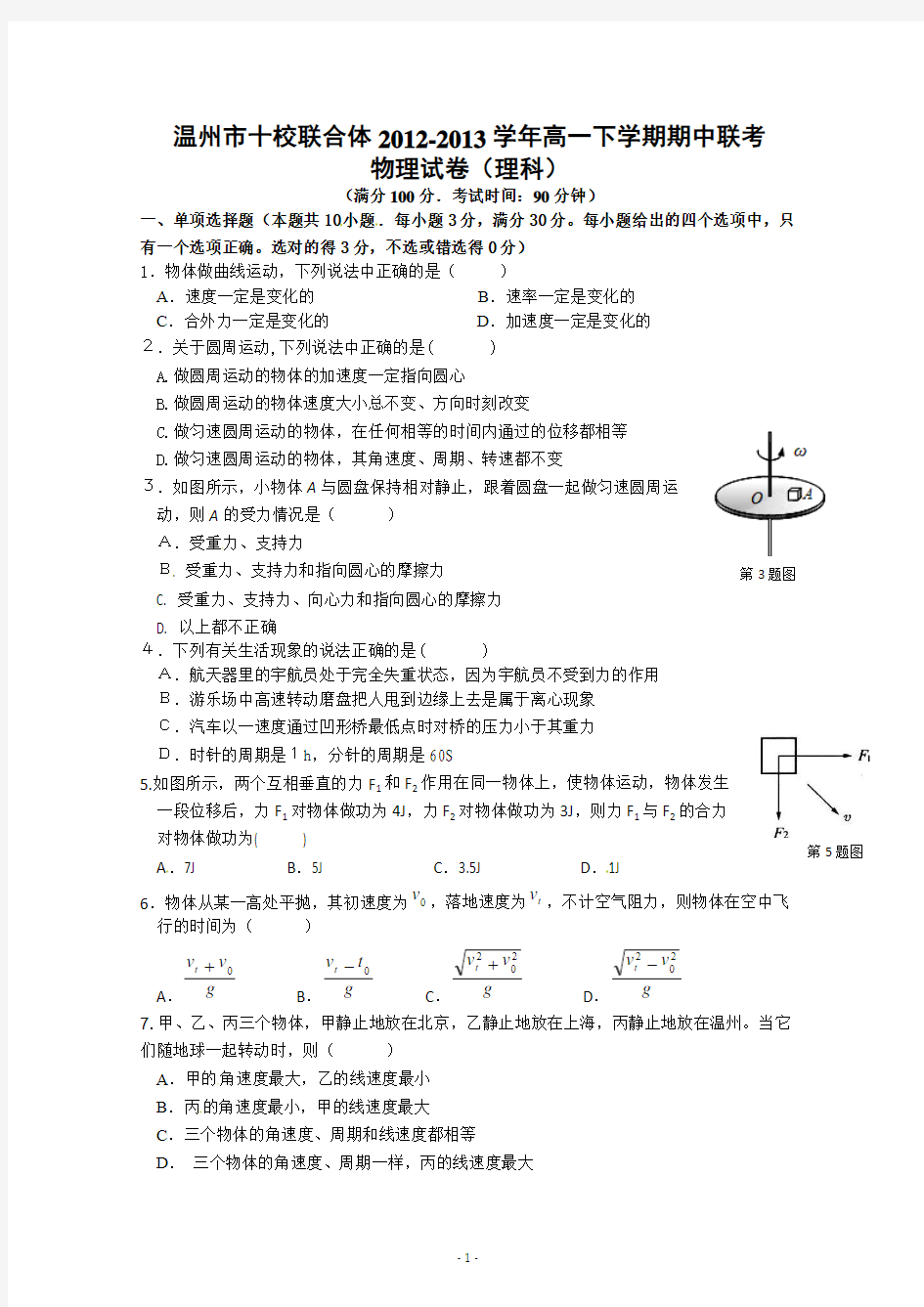 浙江省温州市十校联合体2012-2013学年高一下学期期中考试物理理试题 Word版含答案