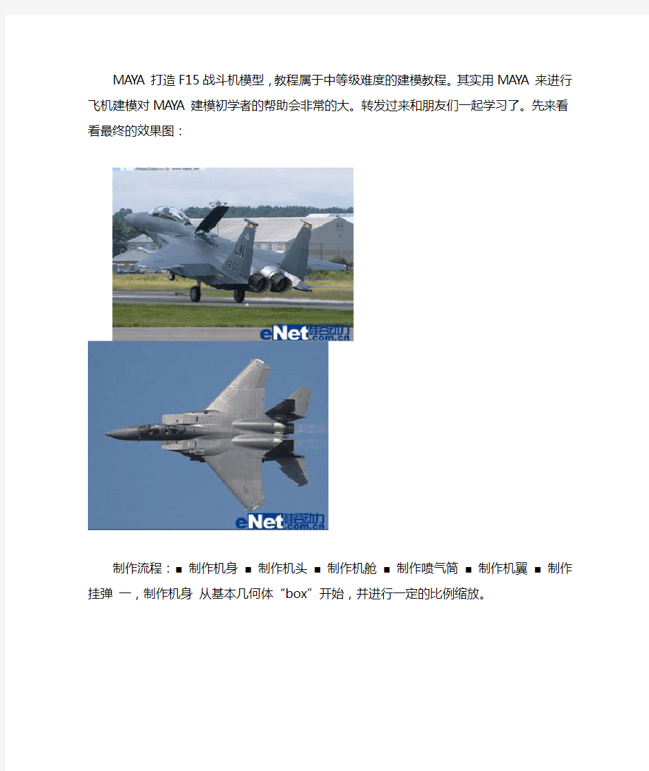 MAYA打造F15战斗机模型_MAYA建模教程