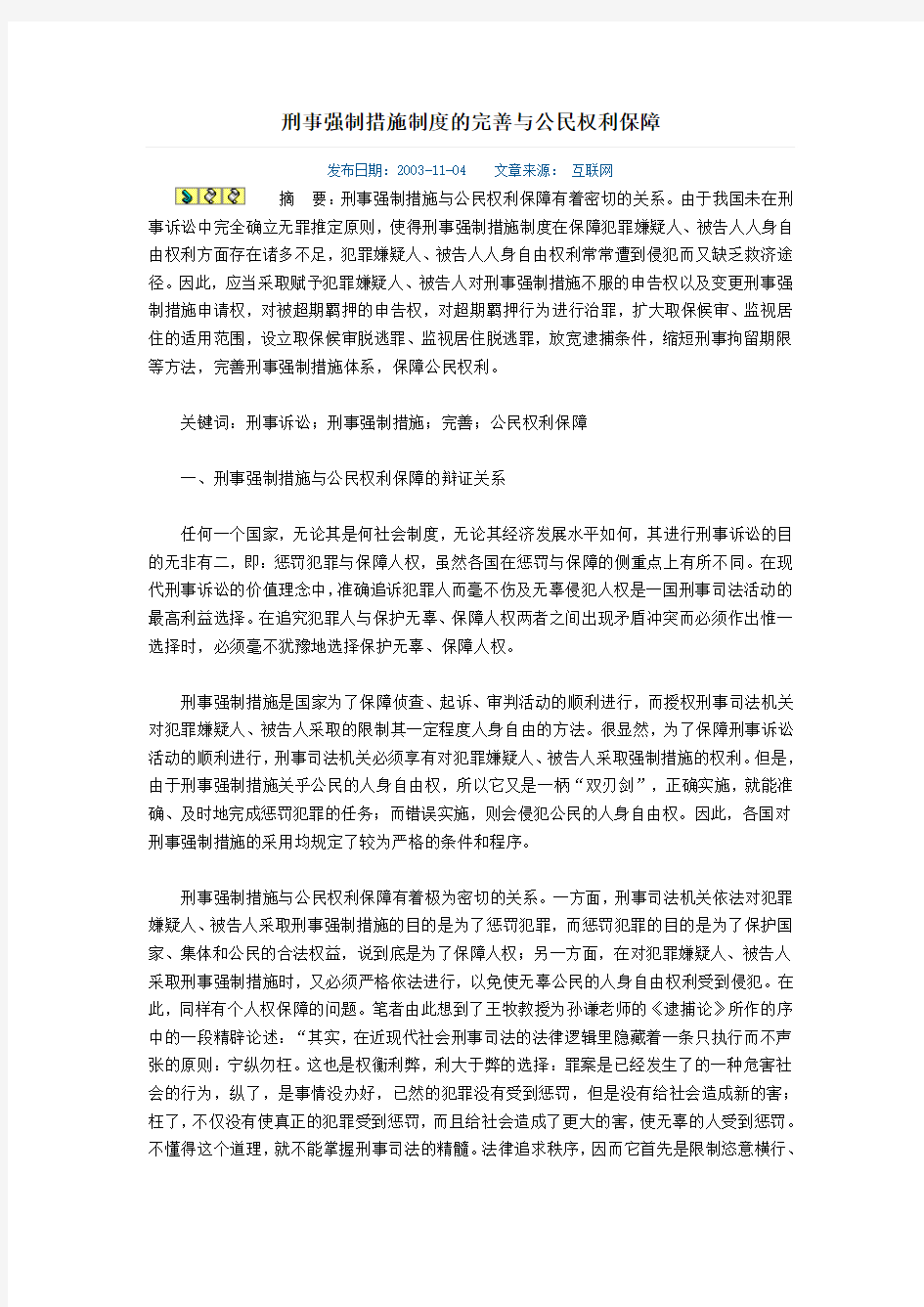 刑事强制措施制度的完善与公民权利保障