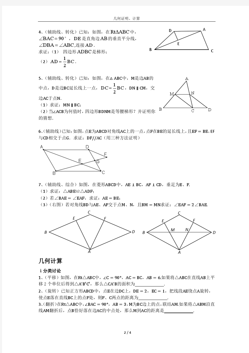 初中数学几何证明、计算总结归纳(含例题)