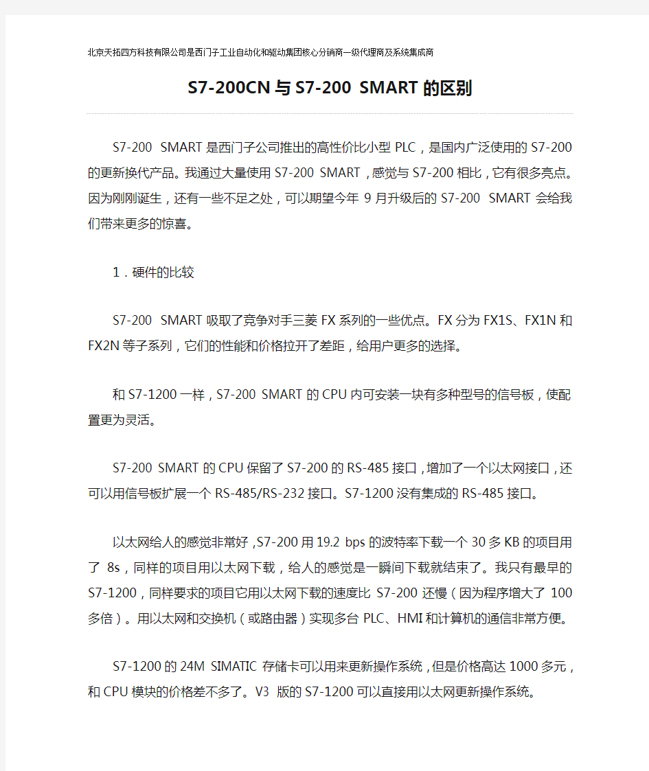 S7-200CN与S7-200 SMART的区别