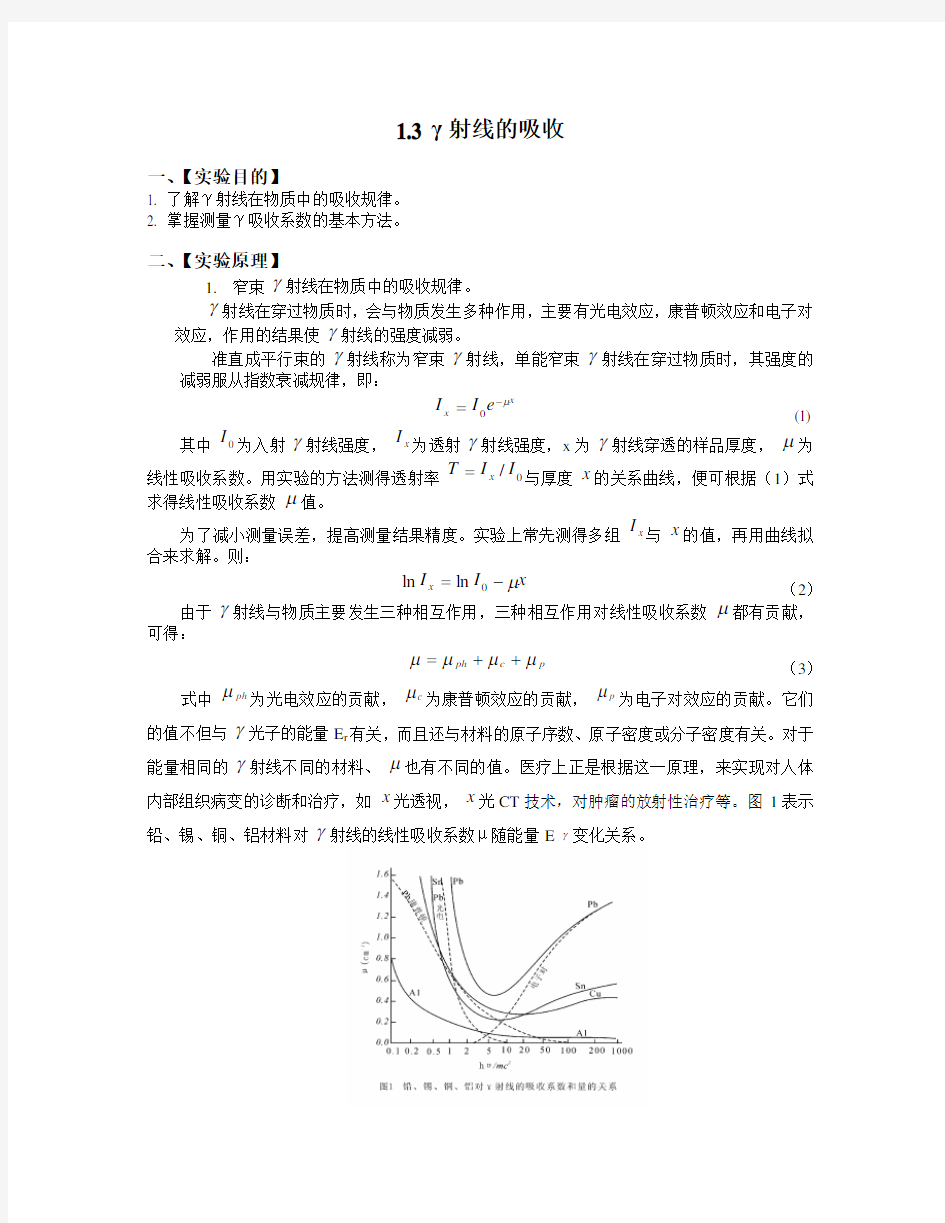 γ射线的吸收