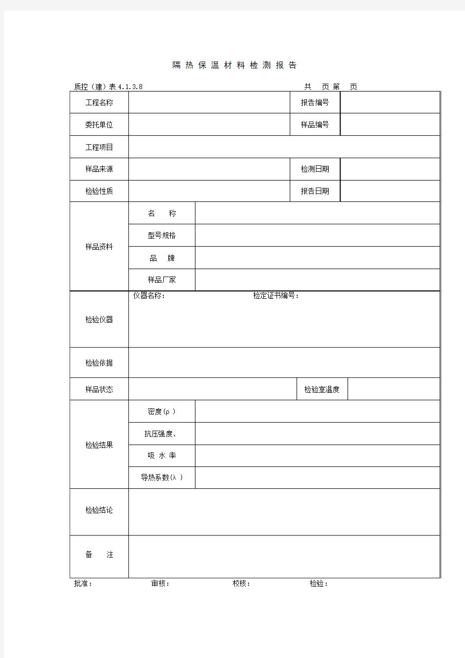 隔热保温材料检测报告