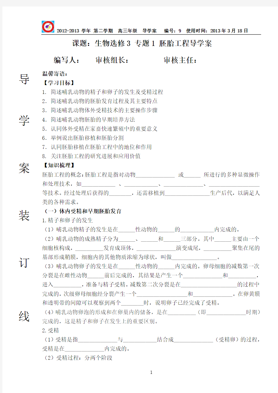 生物选修3 专题3 胚胎工程导学案(高三复习)