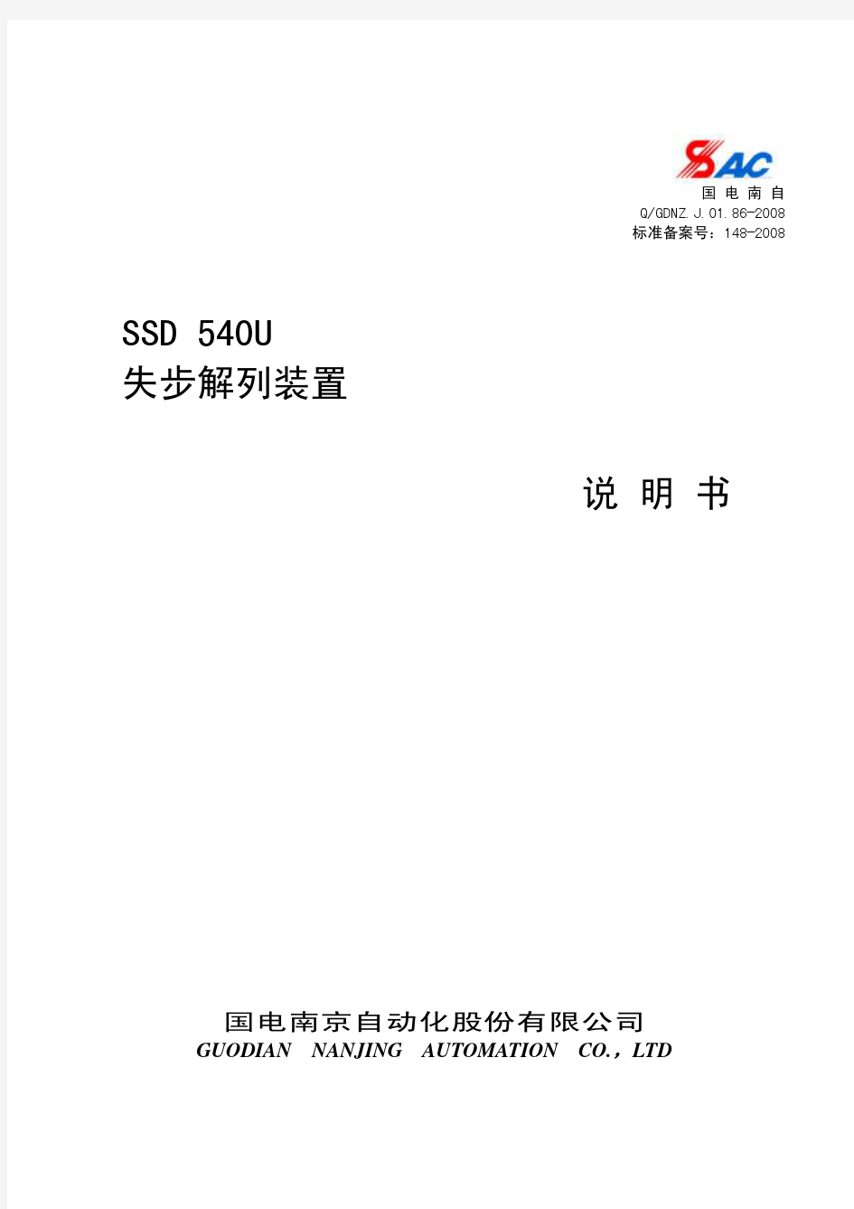 SSD540U失步解列说明书V1.00