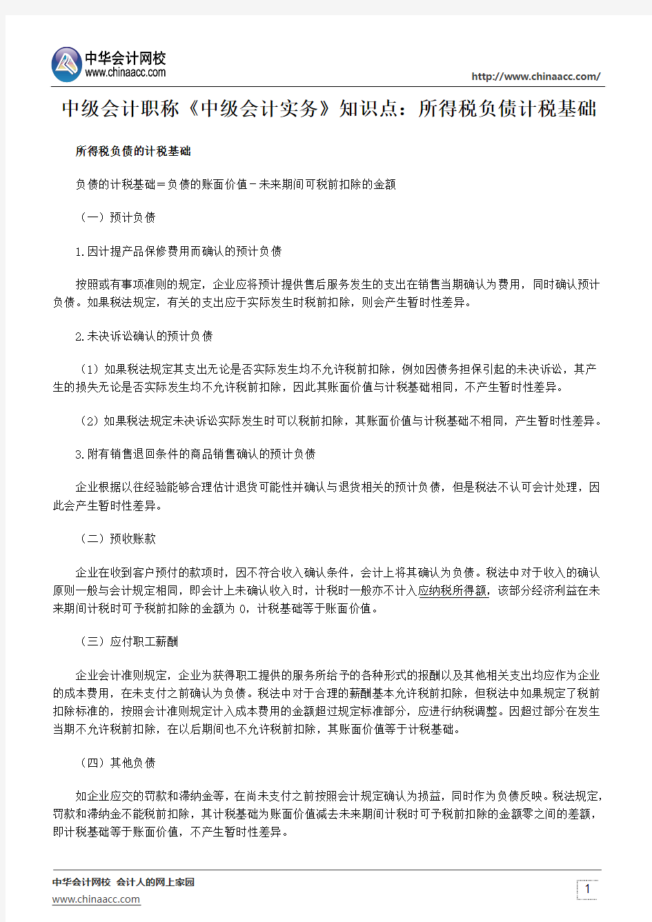 中级会计职称《中级会计实务》知识点：所得税负债计税基础