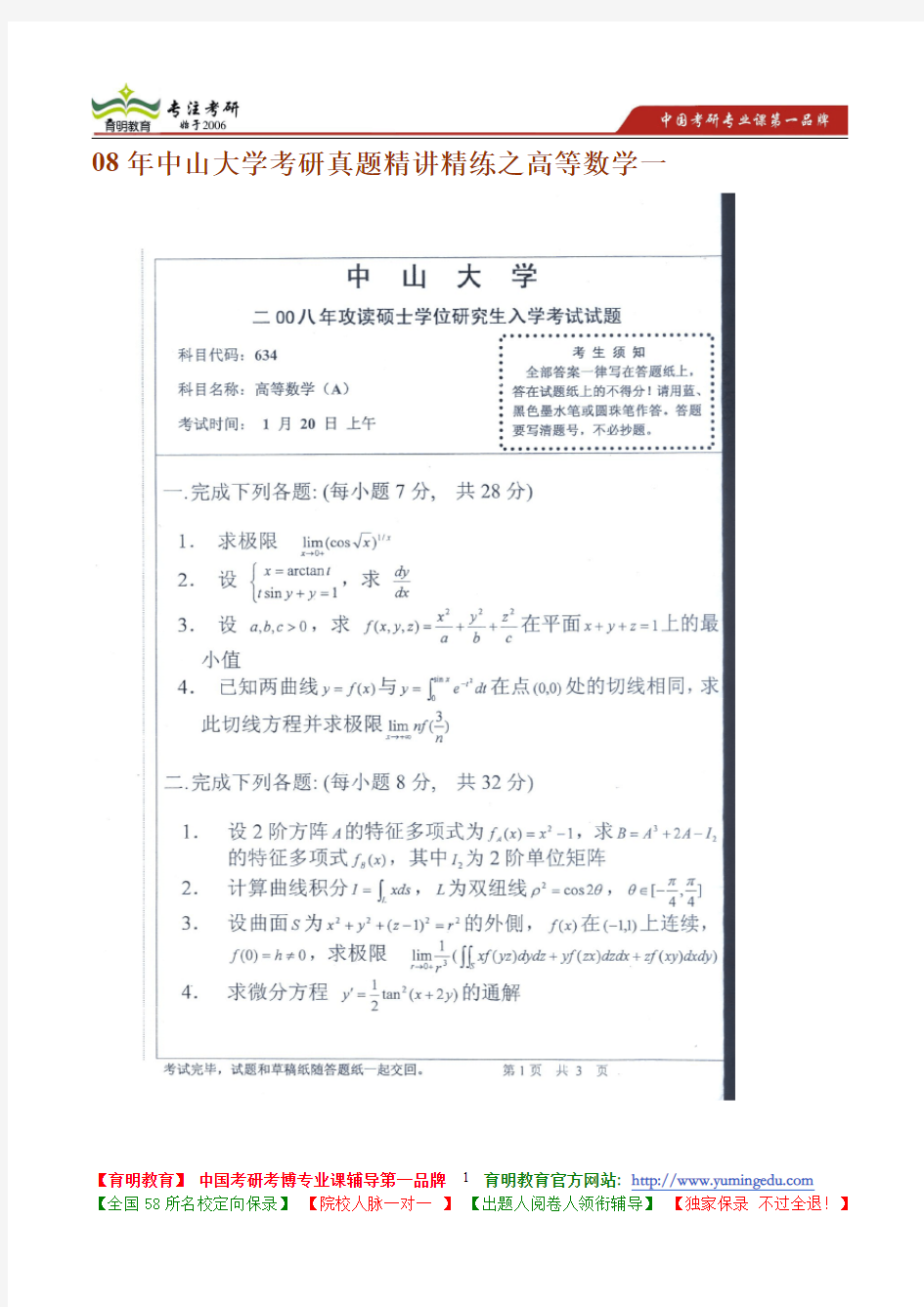 中山大学高等数学一考研真题