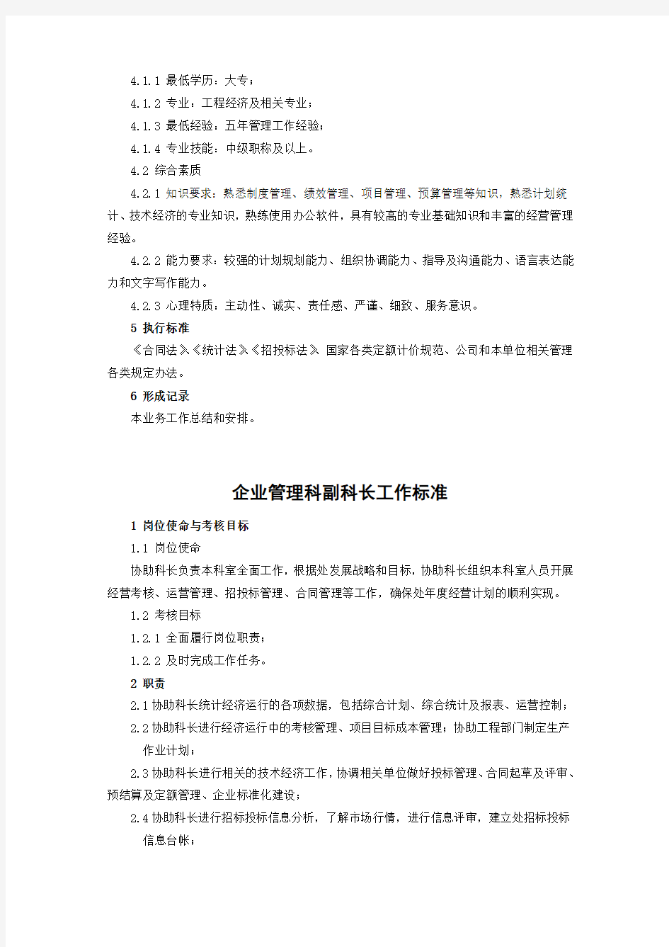 企业管理科科长工作标准