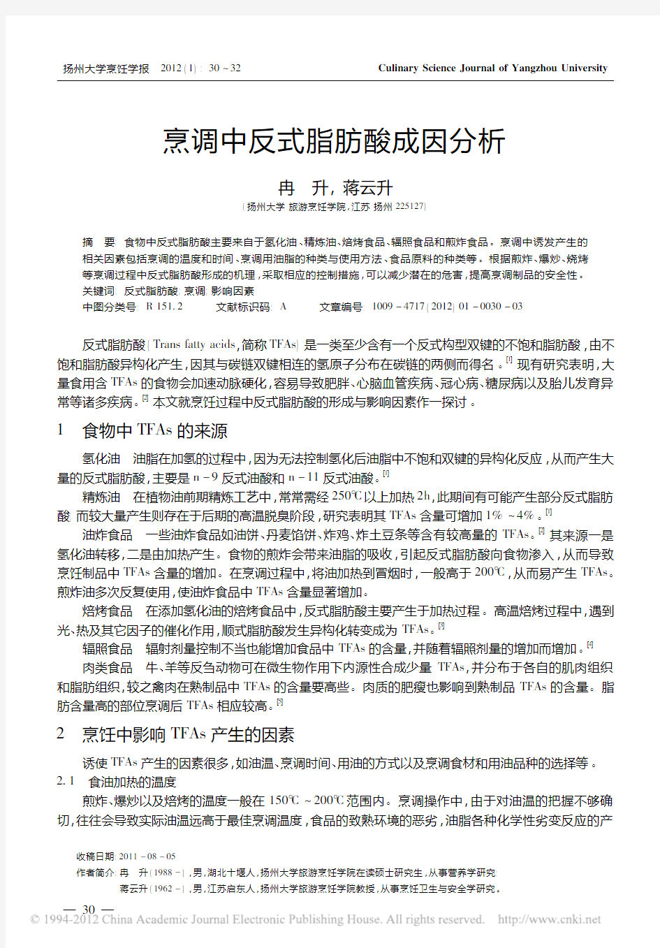 烹调中反式脂肪酸成因分析_冉升