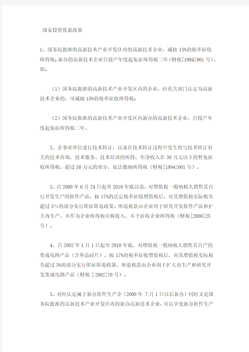 投资优惠政策