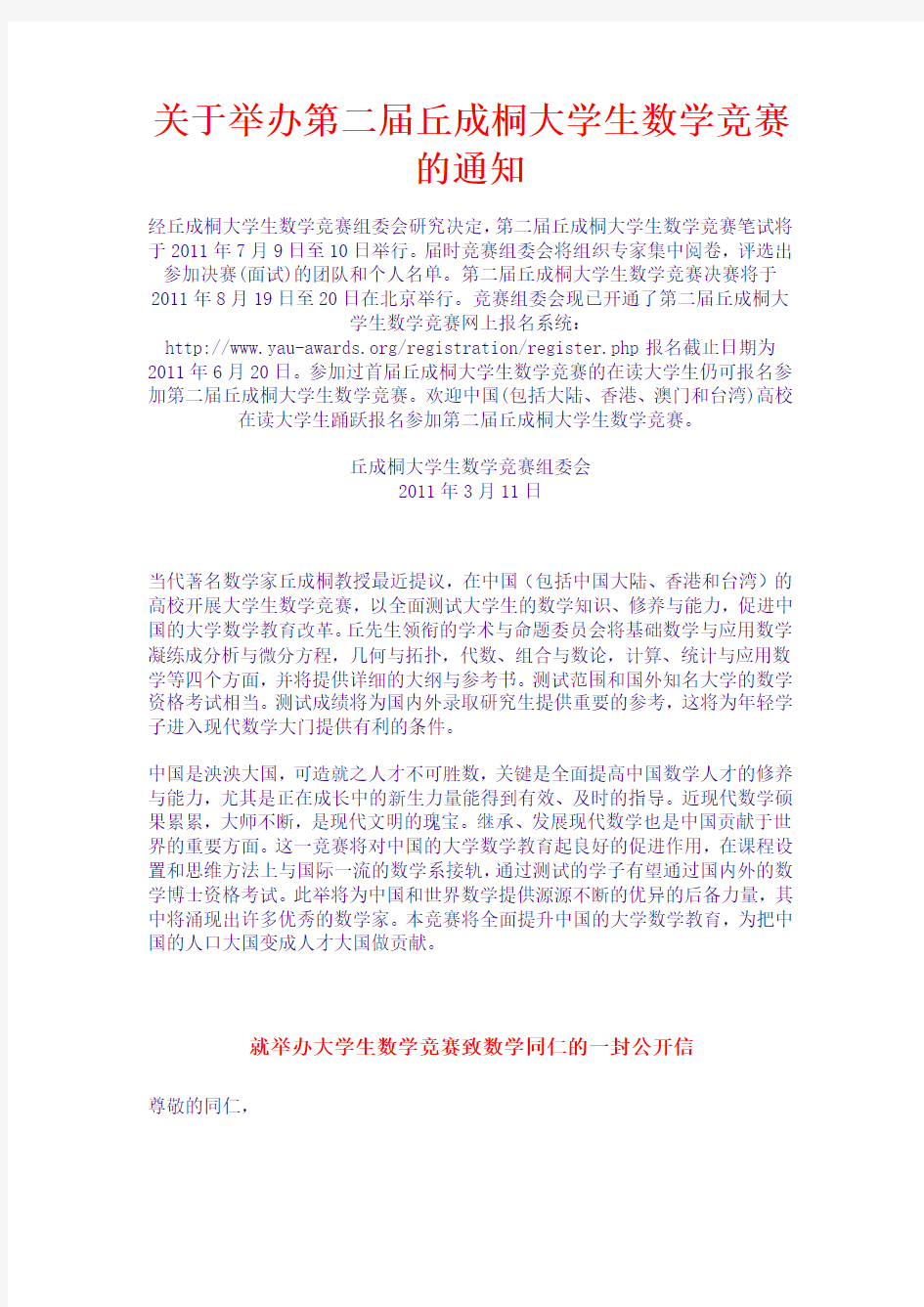 关于举办第二届丘成桐大学生数学竞赛的通知和首届竞赛的有关资料