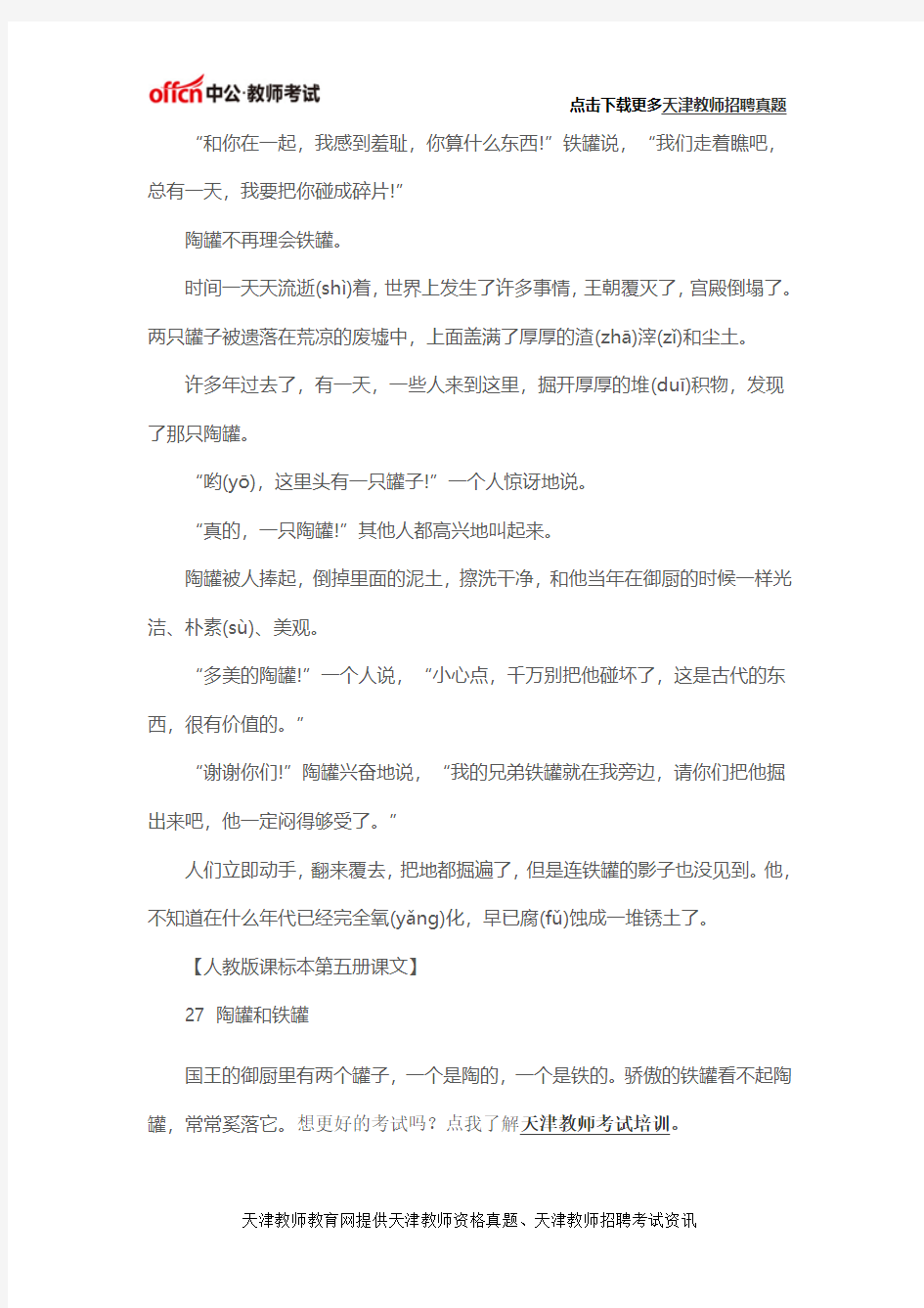 2016天津教师招聘考试：课文《陶罐与铁罐》全文阅读