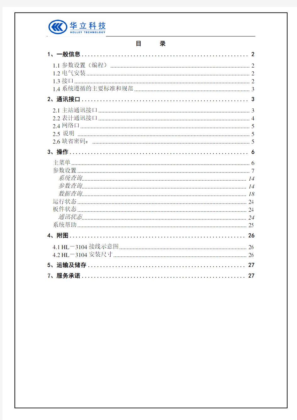 HL-3104电能量远方终端壁挂式说明书