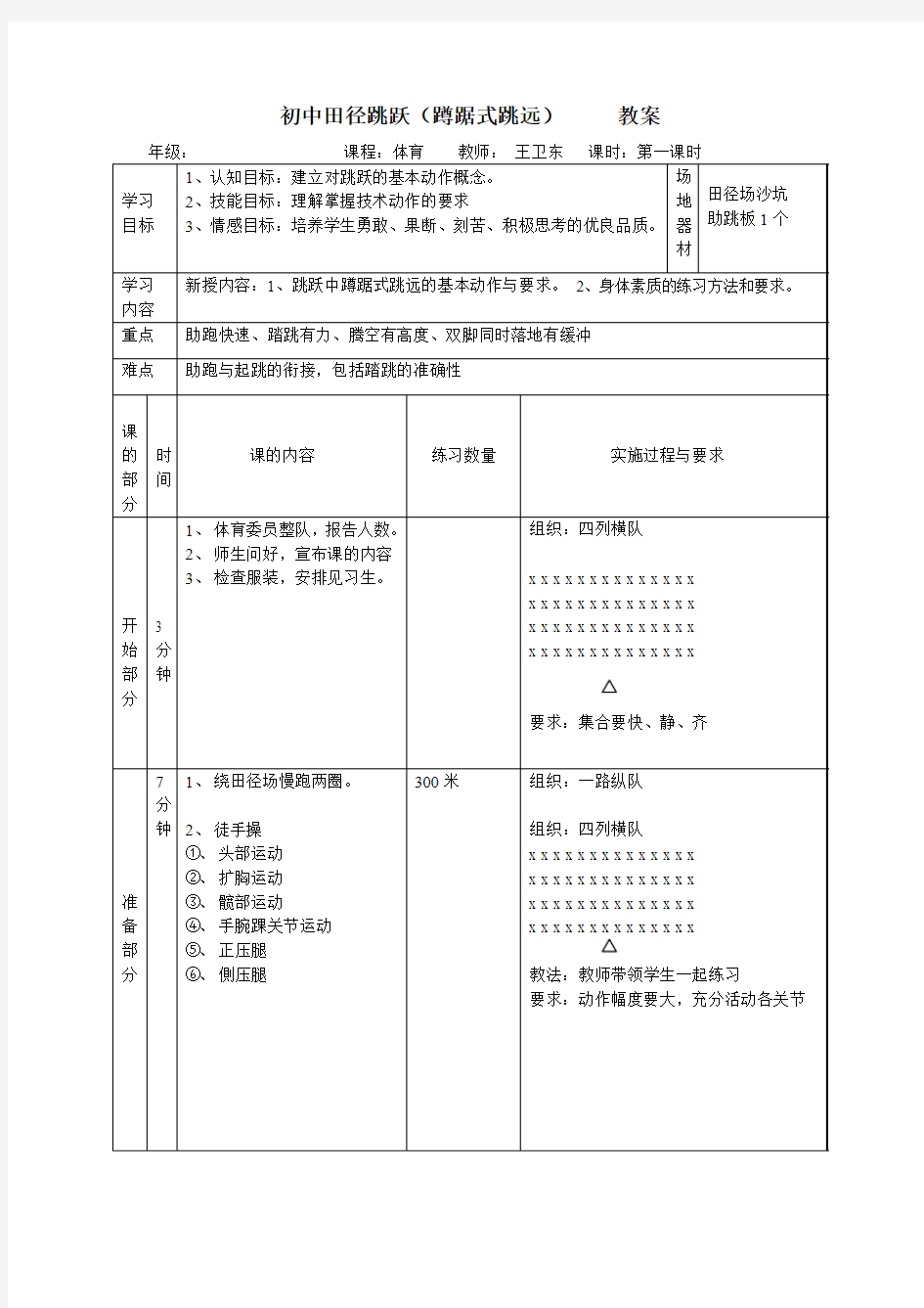 初中田径跳跃(蹲踞式跳远)第二课时教案