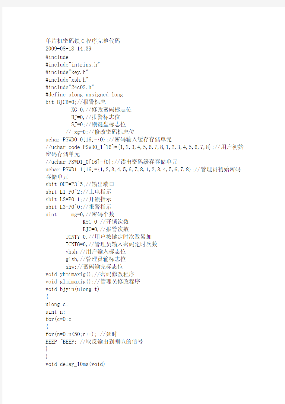 单片机密码锁C程序完整代码